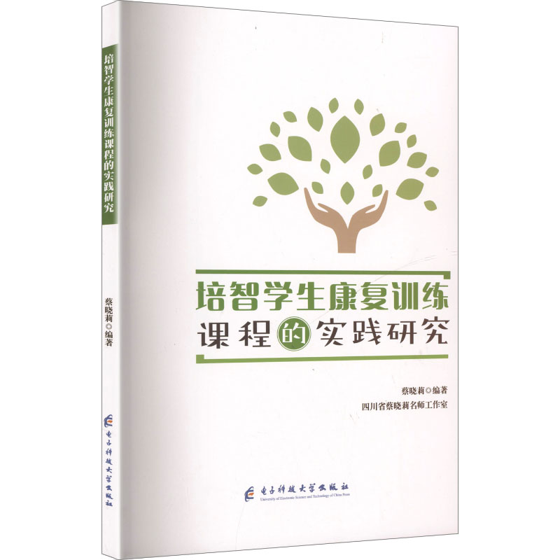 培智学生康复训练课程的实践研究 特教教师指导手册 培智家长实操指南 认知社交训练方法 9787577009179