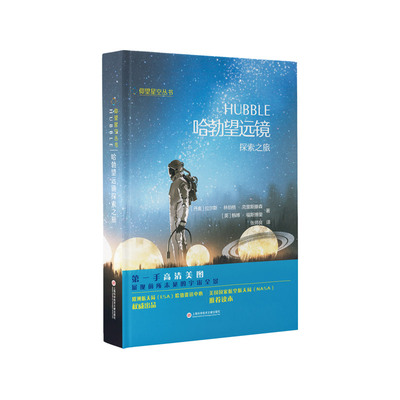 正版包邮 哈勃望远镜探索之旅 [丹]拉尔斯·林伯格·克里斯滕森 [英]鲍博·福斯博里 著，张师良 译 9787543981485