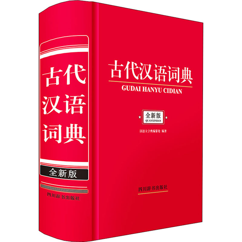 正版包邮 古代汉语词典 全新版 汉语大字典编纂处 编 9787557909710 四川辞书出版社