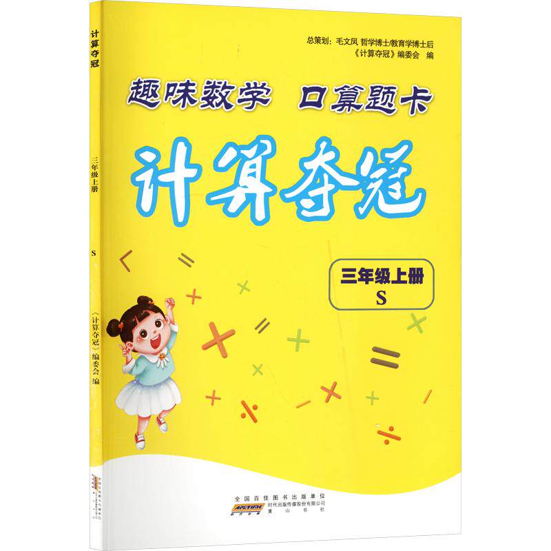 计算夺冠 三年级上册 三年级上册 趣味计算 提升思维 同步练习 经典题型 错题精讲 学霸笔记 快速解题9787573702487