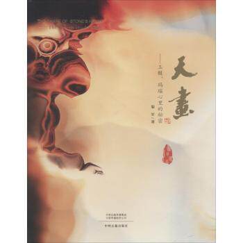 天画——玉髓、玛瑙心里的秘密 玉髓玛瑙文化解读 玛瑙历史渊源探秘 玉髓鉴别方法指南 玛瑙收藏价值分析 9787534878916