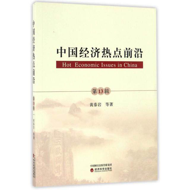 正版包邮 中国经济热点前沿 黄泰岩等著 9787514175035 经济科学出版社
