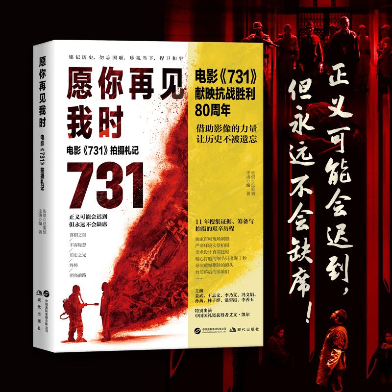 正版包邮 愿你再见我时:电影《731》拍摄札记 宋涛 9787523117552 现代出版社
