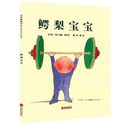 正版包邮 鳄梨宝宝 文/图：（英）约翰伯宁罕 9787550256095 北京联合出版公司