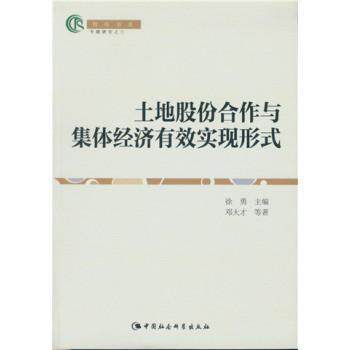 土地股份合作与集体经济有效实现形式 农村干部政策解读 土地入股实操指南 集体经济案例集 智库 9787516157343