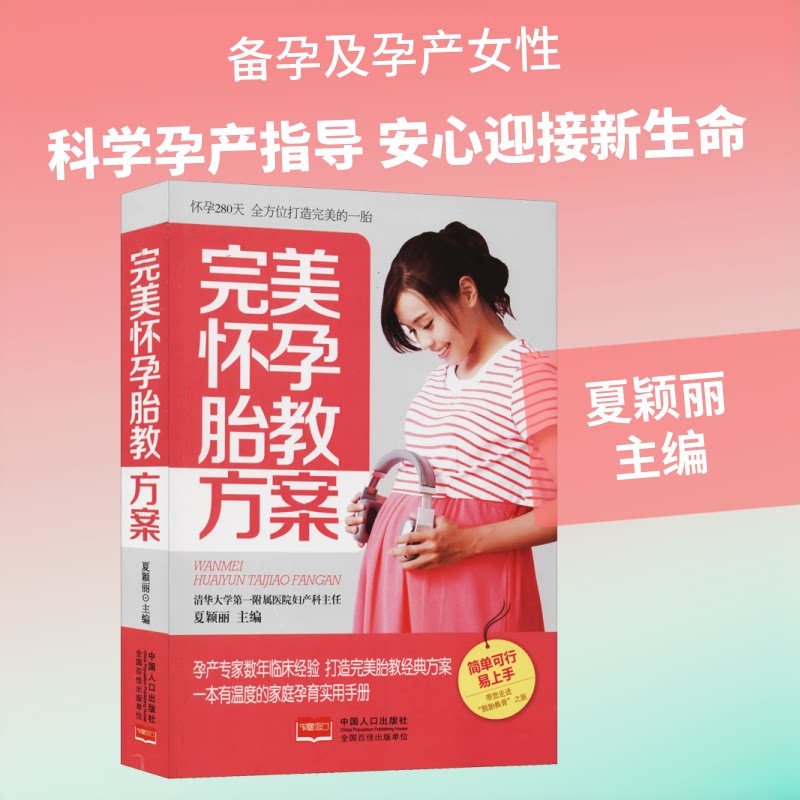 完美怀孕胎教方案 全程指导 科学方法  分阶段方案 胎儿发育 新手妈妈 准父母 实操技巧 9787510149931