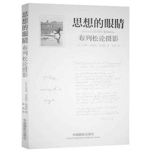 正版包邮 思想的眼睛(布列松论摄影)(精) (法)卡蒂埃-布列松 9787802369375 中国摄影出版社