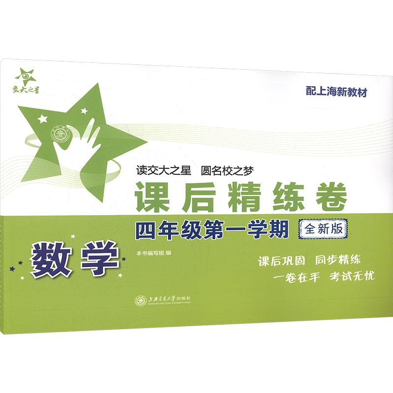 正版包邮 数学课后精练卷(四年级学期)(全新版) 本书编写组 编 9787313351302 上海交通大学出版社