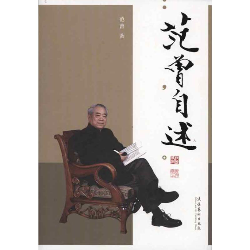 正版包邮 范曾自述 （精装） 范曾 著 9787503947421 文化艺术出版社