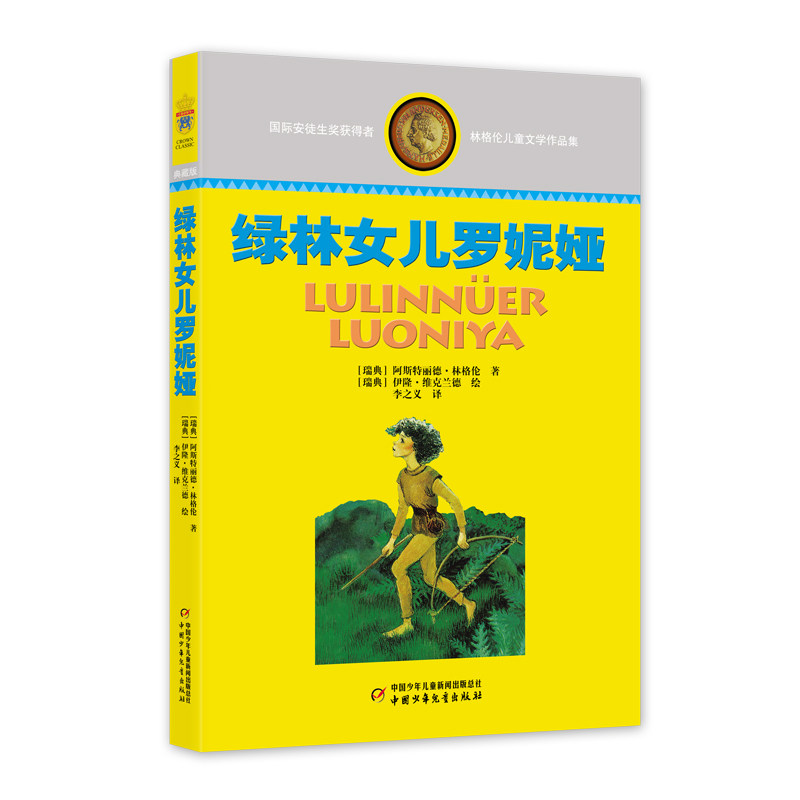 林格伦儿童文学作品集 绿林女儿 绿林女儿 儿童启蒙 子读 阅读启蒙 培养想象 纯真童趣 经典文学 全彩插图9787514809381