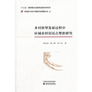 正版包邮 乡村转型发展过程中区域农村居民点整治研究 曲衍波, 姜广辉, 李广泳著 9787514189797 经济科学出版社