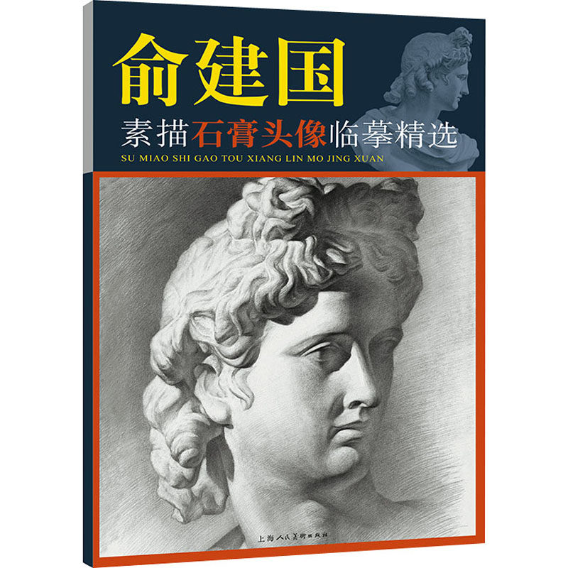 俞建国素描石膏头像临摹精选 俞建国素描 石膏头像临摹 精选教材 绘画基础 技法详解 提升画技 美术教材 经典范本 9787558624322