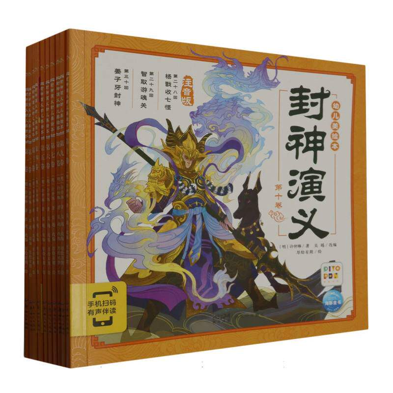 正版包邮 封神演义幼儿美绘本(注音版智能点读共10册) (明)许仲琳|责编:黄翩先//刘梦瑶//毛雅茹//梅欣欣//秦文剑|绘画:厚绘有期