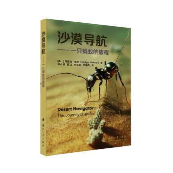 沙漠导航 户外探险 沙漠生存 野外导航 实用技巧 专业指南 经典案例 科学方法 9787118137934
