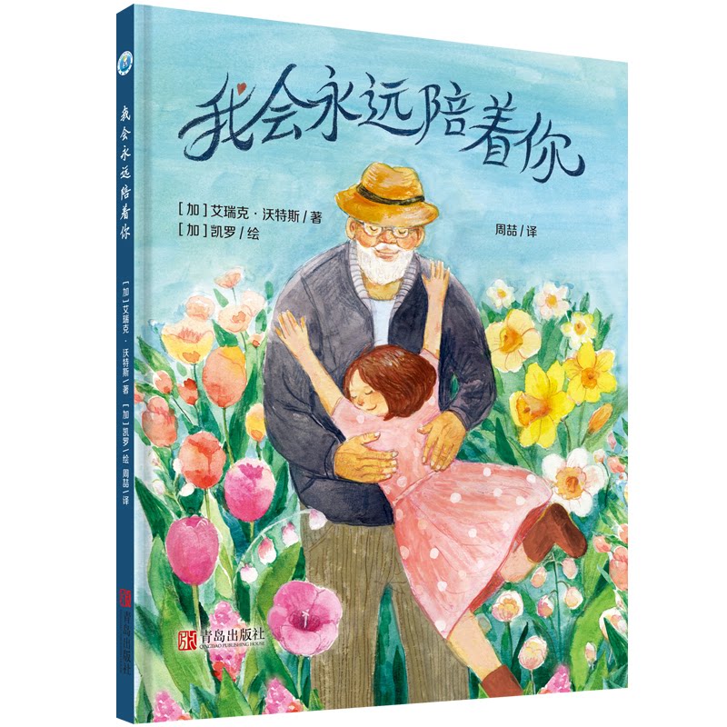 我会永远陪着你 陪伴治愈 情感故事 温情守护 心灵慰藉 成长陪伴 温暖文字 爱情承诺 友情羁绊 9787555290339