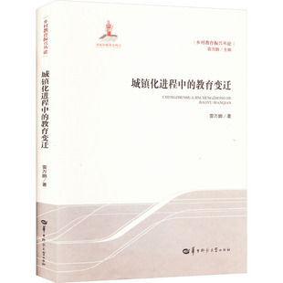 教育变迁 城镇化进程中 雷万鹏著 9787576901498 社 正版 华中师范大学出版 包邮