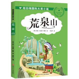 正版包邮  荒泉山/纽伯瑞  劳拉·亚当斯·阿默 9787536599031 四川少年儿童出版社