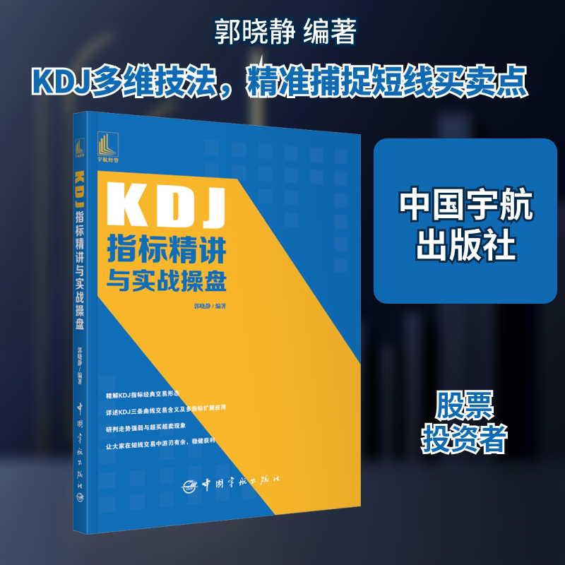 KDJ指标精讲与实战操盘 KDJ指标详解 入门教程 实战操盘技巧 技术分析指南 指标原理精讲 实战案例解析 9787515919263