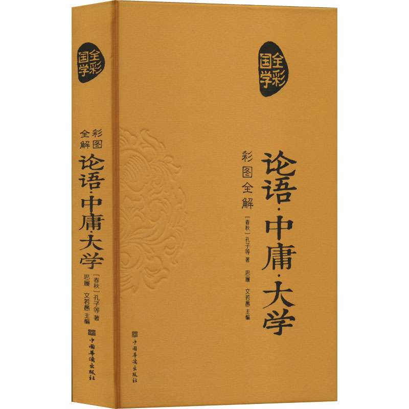 国学典藏：彩图全解论语·中庸·大学 国学典藏 彩图全解 儒家经典 论语中庸 大学全解 原文注释 白话解读 传统智慧 9787511352842