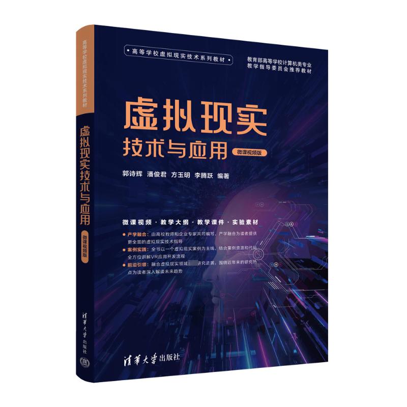 虚拟现实技术与应用 微课视频版 大学生VR入门零基础自学 扫码看视频 实用案例 清华社 9787302642404