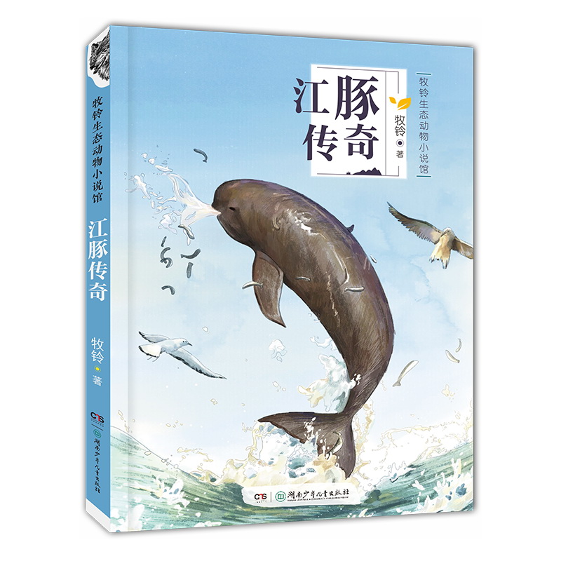 正版包邮 江豚传奇/牧铃生态动物小说馆 牧铃 9787556256969 湖南少年儿童出版社