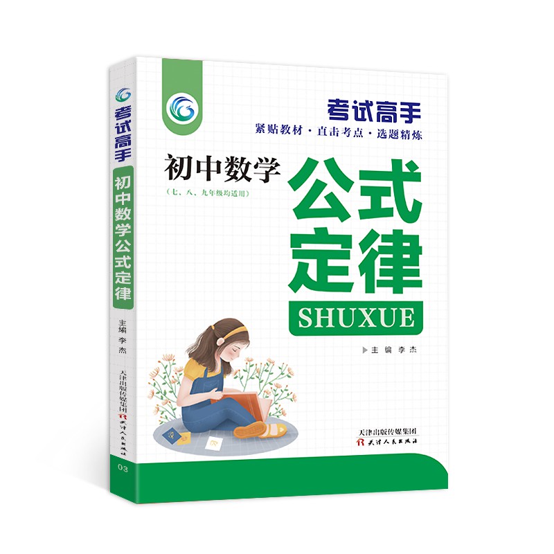 正版包邮 高手初中数学公式定律 李杰 9787201097985 天津人民