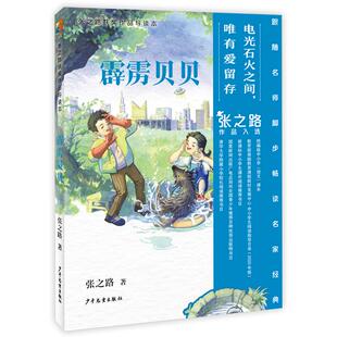 包邮 少年儿童出版 霹雳贝贝 9787558918988 社 张之路著 正版