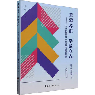 正版包邮 童蒙养正 学以立人 高水林, 计家艳著 9787556310272 天津社会科学院出版社