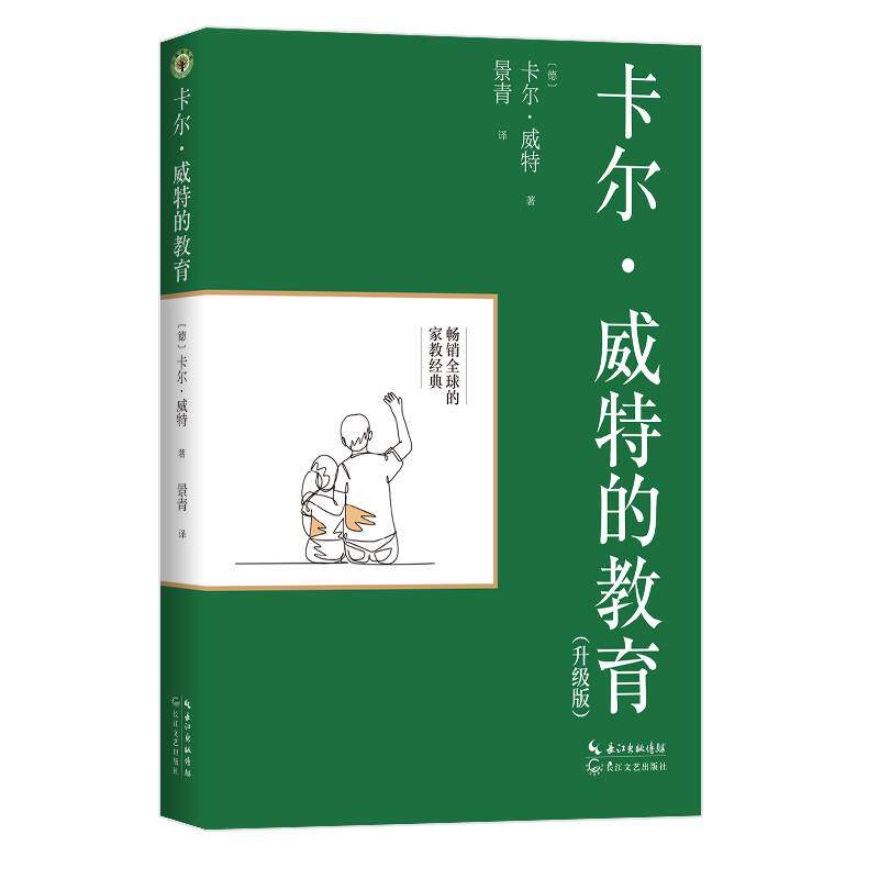 正版包邮 卡尔·威特的教育:升级版 [德]卡尔·威特 著，景青 译 9787570210152 长江文艺出版社