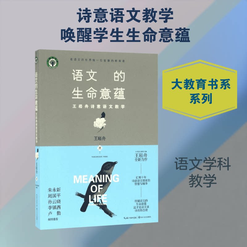 正版包邮 语文的生命意蕴:王崧舟诗意语文教学 王崧舟 著 著 9787535490971 长江文艺出版社