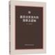 图景及逻辑 基层法官流失 张青 9787520352543 社 正版 中国社会科学出版 包邮