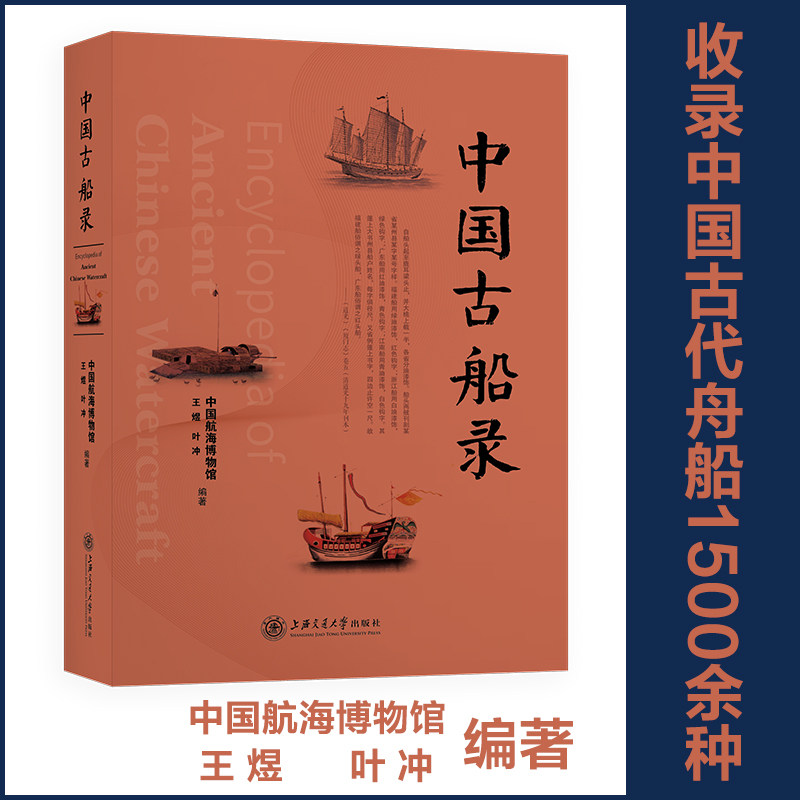 中国古船录 中国古船史 船型演变 海技术 古代船舶 历史文物 造船工艺 文化象征 船舶图鉴 9787313234384