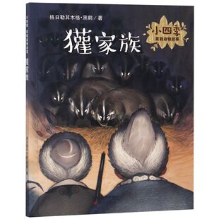 小四季 獾家族 黑鹤动物故事 格日勒其木格·黑鹤 新蕾 正版 9787530766996 包邮