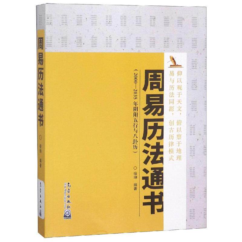 正版包邮 周易历法通书 徐坤 著 9787502968625 气象出版社