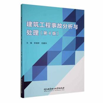 正版包邮 建筑工程事故分析与处理 李清奇,伍爱华主编 9787576327434 北京理工大学出版社有限责任公司