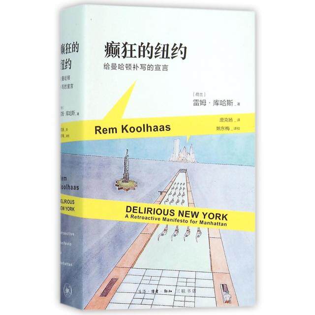 癫狂的纽约(给曼哈顿补写的宣言) 纽约城市发展 曼哈顿建筑剖析 城市规划宣言 建筑评论经典 现代主义反思 9787108052780