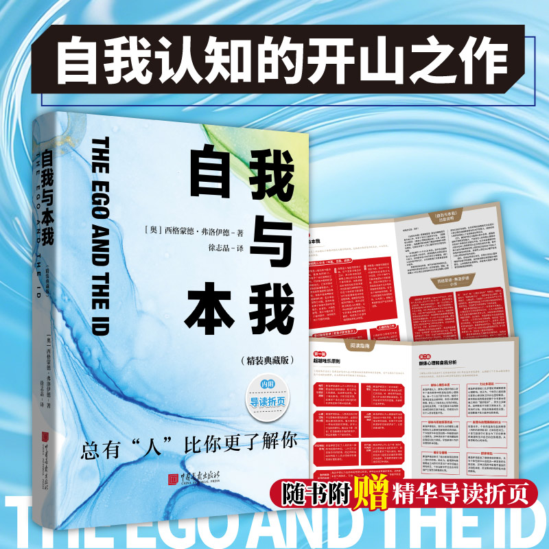 正版包邮 自我与本我 (奥) 西格蒙德·弗洛伊德著 9787514624755 中国画报出版社