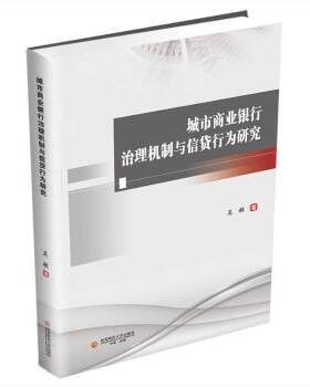 城市商业银行治理机制与信贷行为研究 信贷分析 治理机制 实务指南 风险管控 经典案例 行业报告9787550462793