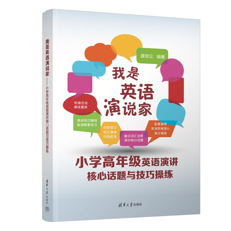 我是英语演说家--小学高年级英语演讲核心话题与技巧操练 核心话题 技巧操练 经典案例 全彩插图9787302635833