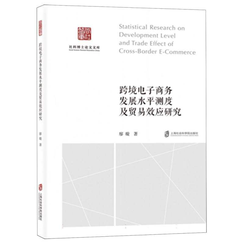 跨境电子商务发展水平测度及贸易效应研究 跨境电商 发展水平 测度方法 贸易效应 研究成果 实战指南9787552043884
