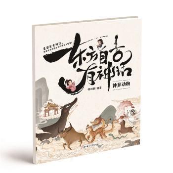正版包邮 东方自古有神话-神异动物 张鸿鹤, 编著 9787558589089 北方妇女儿童出版社