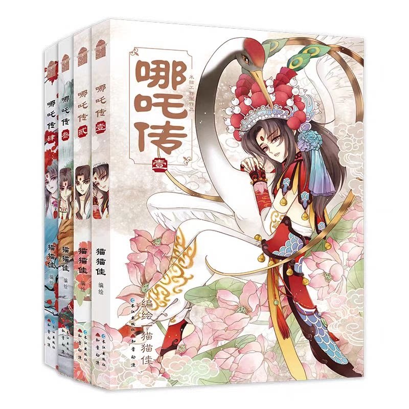 哪吒传1-4 儿童读物 成长故事 知识启蒙 神话故事 经典版本 精美插图 提升认知 历史文化 动画改编9787549229369