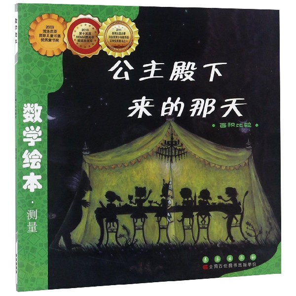 数学绘本?公主殿下来的那天 数学绘本 公主故事 儿童启蒙 趣味学数 数学思维 精美插画 子读 正版童书 9787544514965
