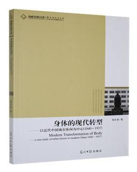 正版包邮 身体的现代转型:以近代中国城市休闲中心:1840-1937:a case study of urban leisure in modern China:1840-1937