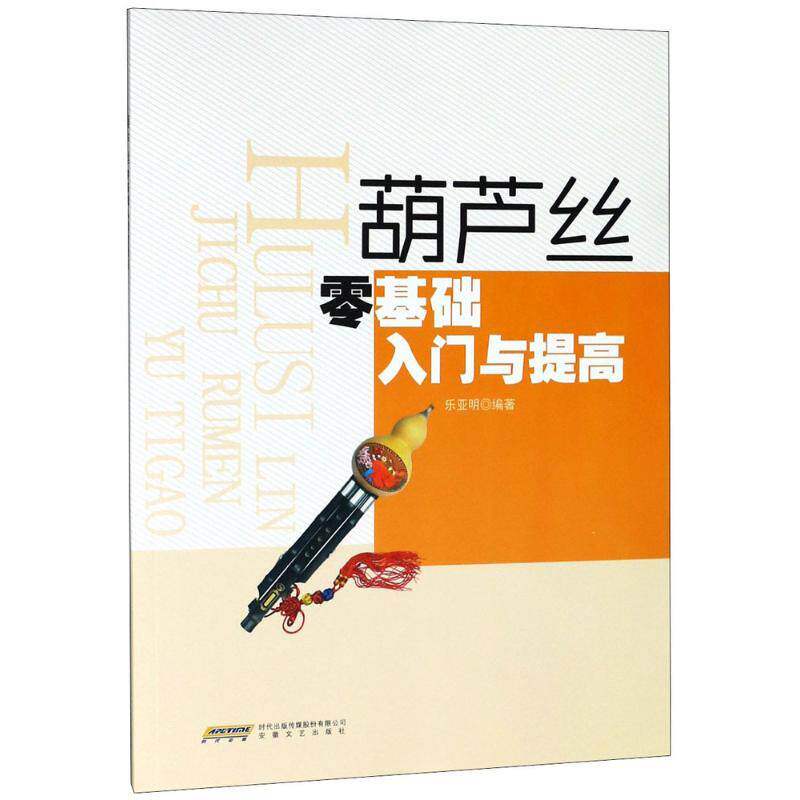 葫芦丝零基础入门与提高 葫芦丝零基础入门 从零开始学葫芦丝 指法技巧详解 曲谱大全教学 呼吸气息训练 9787539662916