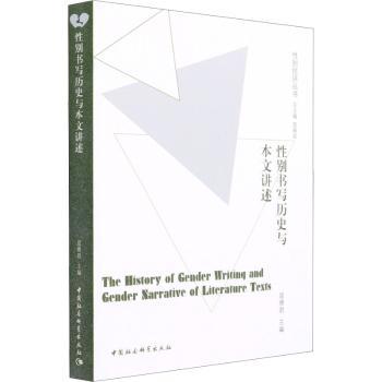 书写历史与本文讲述 视角历史叙事 女身份认知启蒙 跨学科分析 解读 9787520359061