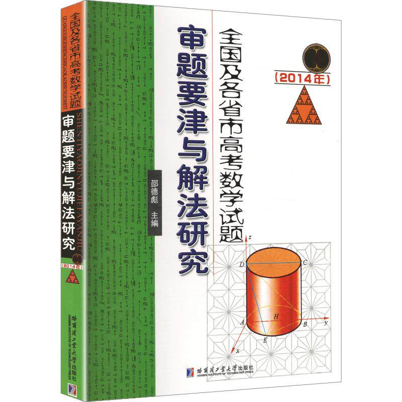 全国及各省市高数学题审题要津与解法研究 高考数学 审题要津 解法研究 真题解析 各省市试题 解题技巧 9787560352435