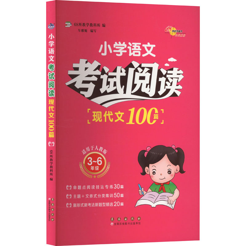 小学语文阅读 现代文100篇 适用于人教版 现代文100篇 适用于人教版 阅读技巧 高分 经典范文9787544570787