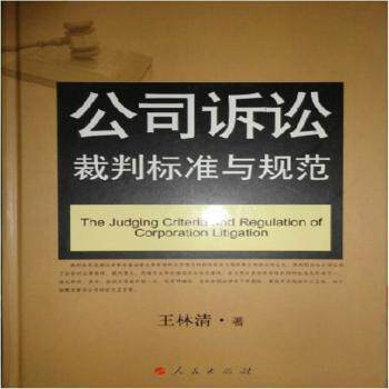 正版包邮 公司诉讼裁判标准与规范 王林清著 9787010110523 人民出版社
