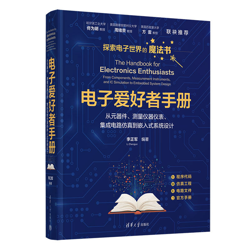 正版包邮 电子爱好者手册&mdash;&mdash;从元器件、测量仪器仪表、集成电路到嵌入式系统设计 李正军 9787302678465 清华大学出版社